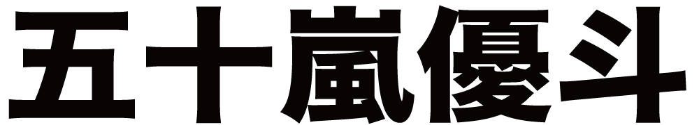 五十嵐優斗 ボクシングチケットドットコム